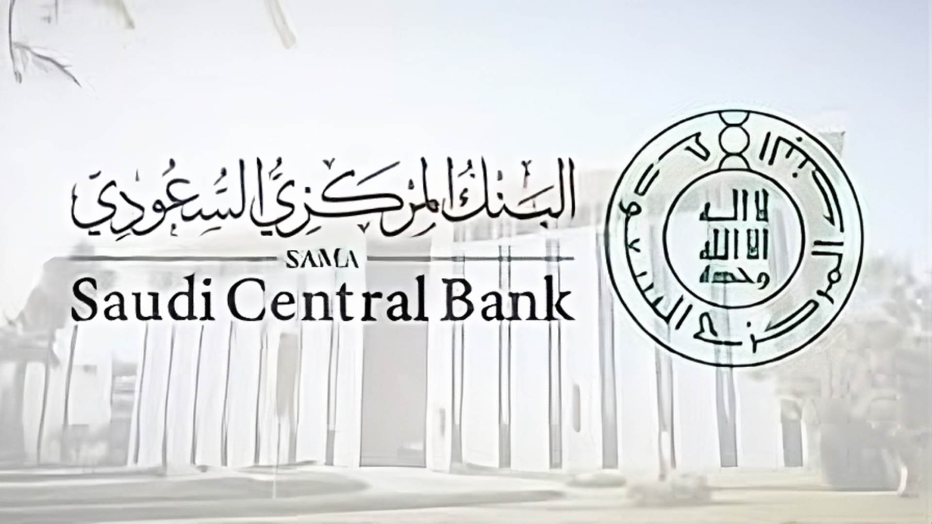 مقالة  : البنك المركزي السعودي يضع حدًا لعملية فرض الرسوم عند الشراء بالأجل
