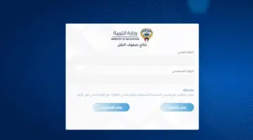 نتائج الطلاب الكويت 2023 عبر موقع وزارة التربية والتعليم المربع الإلكتروني