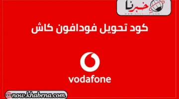 “حول في دقيقة” كود تحويل فودافون كاش Vodafone Cash وطرق التواصل مع خدمة العملاء