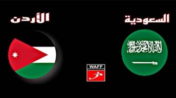 الموعد والقنوات الناقلة لمباراة السعودية والأردن للناشئين في بطولة غرب آسيا 2023