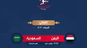 موعد مباراة اليمن والسعودية للناشئين في نهائي كأس غرب آسيا 2023 والقنوات الناقلة