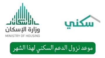 ما هو موعد إيداع الدعم السكني لشهر ديسمبر 2023؟ وزارة الإسكان السعودية ترد