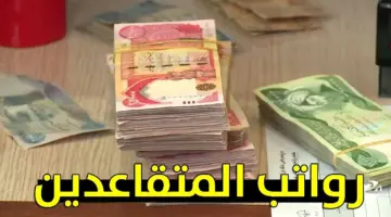 وزارة المالية العراقية تعلن أخر أخبار زيادة رواتب المتقاعدين في العراق 2024 وموعد الصرف 