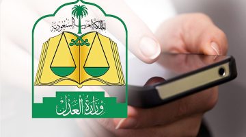 “وزارة العدل” تشرح خطوات رفع ايقاف الخدمات عبر ناجز 1445
