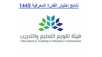 “هيئة التقويم والتدريب” تعلن عن خطوات استعلام نتائج اختبار القدرة المعرفية 1445