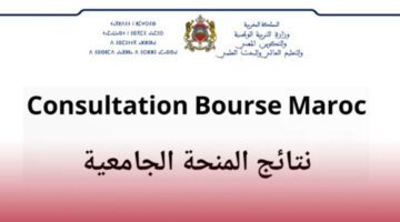 نتائج المنحة الجامعية 2023-2024 Consultation Bourse Maroc Minhaty