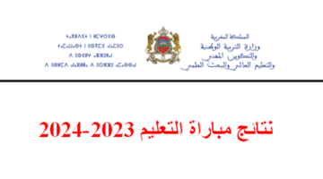 وزارة التربية الوطنية تُعلن موعد الاعلان عن نتائج كتابي مباراة التعليم 2023-2024 لجميع الجهات