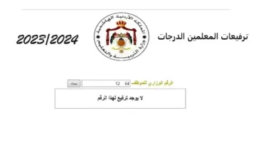 رابط الترفيعات ٢٠٢٤ أسماء المعلمين المرفعين في وزارة التربية والتعليم الأردنية 2024