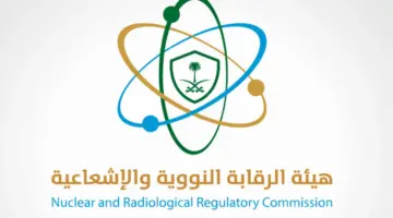 هيئة الرقابة النووية والإشعاعية تطرح وظائف شاغرة في الرياض لحديثي التخرج