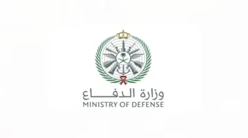وزارة الدفاع السعودية تُعلن عن 126 وظيفة شاغرة في عدد من التخصصات بإدارات المدن العسكرية