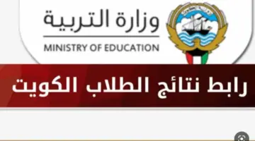 الان…نتائج الثانوية العامة الكويت بالرقم المدني 2024 الفصل الدراسي الاول