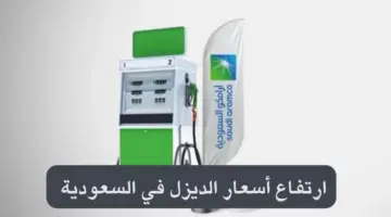 ارتفاع سعر الديزل في السعودية 2024 .. قائمة أسعار أرامكو حسب المراجعة الشهرية