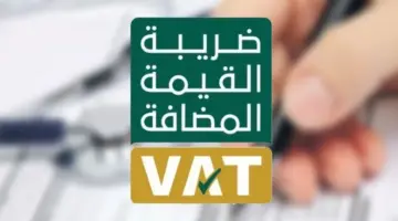 “توضيح هام” بشأن المؤسسات المعفاة من ضريبة القيمة المضافة بالسعودية