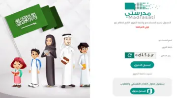 التعليم السعودي يُفعل رابط منصة مدرستي الصفحة الرئيسية ويوضح خطوات التسجيل في المنصة