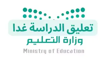 قرار من التعليم بشأن تعليق الدراسة في السعودية غدا الأحد بسبب حالة الطقس