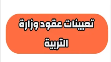 عاجل..ظهور اسماء تعيينات عقود وزارة التربية 50 ألف عبر موقع وزارة التربية العراقية