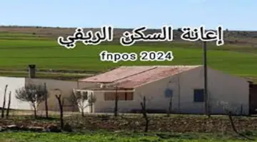 الاستعلام عن اعانة السكن الريفي بالجزائر aide rurale fnpos dz 2024 وأهم الشروط