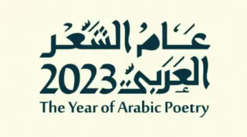 ختامًا لعام الشعر العربي ٢٠٢٣.. إطلاق المؤتمر الدولي الرابع في هذا الموعد