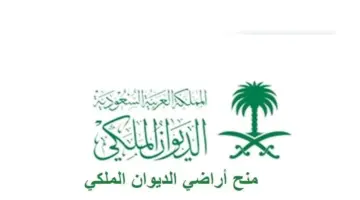 آلية تقديم طلب مساعدة مالية من الديوان الملكي السعودي