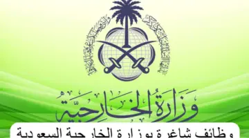 التقديم خلال ساعات رابط التقديم على وظائف وزارة الخارجية السعودية للجنسين