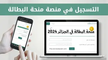 أهم الشروط للتسجيل في ” منحة البطالة في الجزائر لعام 2024″ ورابط التسجيل