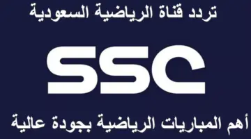 المفتوحة والمشفرة.. تردد قناة ssc الرياضية السعودية الناقلة لأهم المباريات المحلية والدولية على الأقمار الصناعية