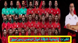 مقالة  : هُنا.. القنوات المجانية الناقلة لمباراة مصر وموزمبيق في افتتاحية المجموعة الثانية بالجولة الأولى من كأس الأمم الأفريقية