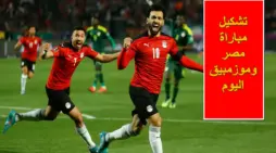 مقالة  : بقيادة صلاح.. تشكيل مباراة مصر وموزمبيق اليوم بالجولة الأولى من بطولة كأس أمم أفريقيا