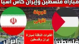 مقالة  : مجانية.. القنوات الناقلة لمباراة إيران وفلسطين اليوم في بطولة كأس آسيا وموعد انطلاقها