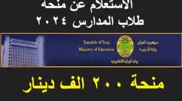 مُتاح الآن.. رابط الاستعلام عن منحة طلاب المدارس 2024 بالعراق وموعد صرف 200 ألف دينار عراقي