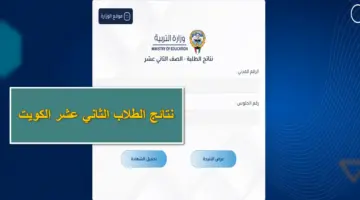 مباركـ النجاح.. نتائج الطلاب الثاني عشر الكويت 2024 بدون رقم تسلسل عبر موقع وزارة التربية