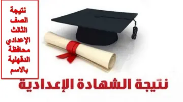 مُتاح الآن.. رابط نتيجة الصف الثالث الإعدادي محافظة الدقهلية بالاسم الفصل الدراسي الأول 2023-2024