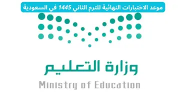 “التعليم السعودي” يحدد موعد امتحانات الفصل الثاني 1445