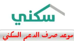 مقالة  : وزارة الإسكان السعودية تُعلن موعد صرف الدعم السكني الجديد لشهر يناير 2024