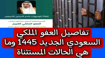 حقائق وتفاصيل جديدة حول العفو الملكي السعودي الجديد 1445