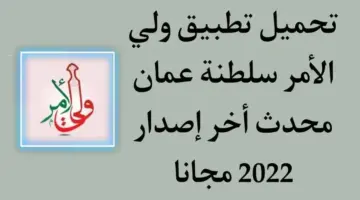 “من هُنا” .. تطبيق ولي الأمر سلطنة عمان برابط مباشر للحصول على النتائج والاستفادة من مزاياه 2024