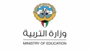 “عاجل” ظهور نتائج وزارة التربية الكويت لجميع المراحل التعليمية عبر هذا الرابط 2024