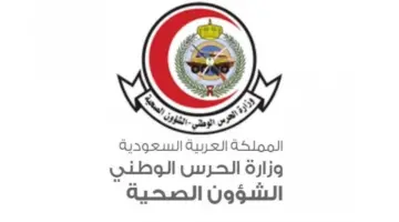 “الشؤون الصحية بالحرس الوطني” تعلن عن وظائف إدارية شاغرة للعمل في جدة 