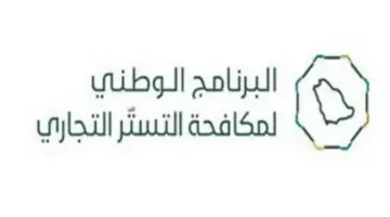 “برنامج مكافحة التستر التجاري” ينشر 5 صلاحيات لا يجوز منحها لغير السعودي