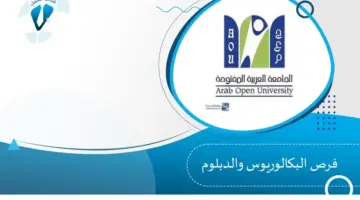 الجامعة العربية المفتوحة تعلن عن بدء التسجيل في برامج البكالوريوس للفصل الدارسي الثاني 1445