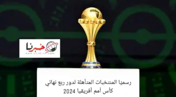 عاجل ورسميا المنتخبات المتأهلة لربع نهائي كاس امم افريقيا 2024
