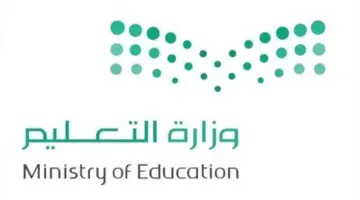 وزارة التعليم تعلن عن مدة الدراسة خلال شهر رمضان 1445 كم يوم ندرس في رمضان 2024