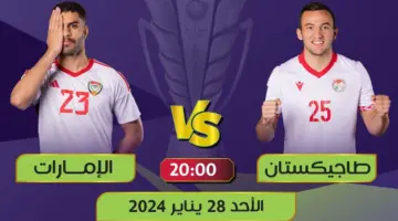 تردد القنوات الناقلة لمباراة الإمارات وطاجيكستان اليوم في كأس آسيا 2023-2024 وكيف يمكن مشاهدتها على الإنترنت؟