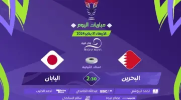 “بالترددات” القنوات المفتوحة الناقلة لمباراة البحرين واليابان اليوم 2024 في كأس الأمم الآسيوية