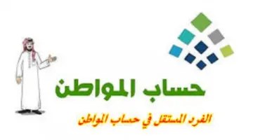 “وزارة الموارد البشرية والتنمية الاجتماعية”… تعلن خطوات تسجيل المستقبل في حساب المواطن