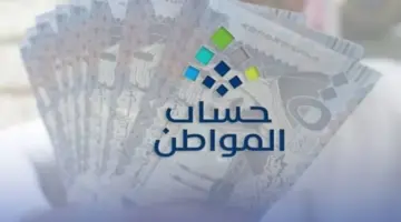 عاجل .. الإعلان عن موعد البدء في إيداع دعم حساب المواطن للدفعة 74 خلال شهر يناير