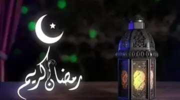 “معهد البحوث الفلكية” يكشف عن موعد شهر رمضان 2024