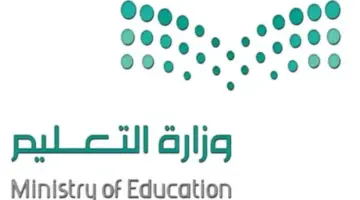 وزارة التعليم السعودية تعلن عن موعد انتهاء إجازة منتصف الفصل الدراسي الثاني