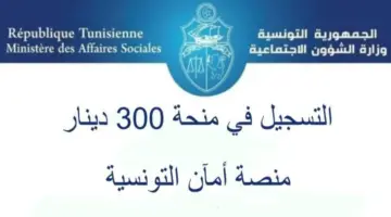 ما هي طريقة التسجيل في منحة تونس 300 دينار لعام 2024؟
