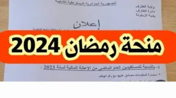 “من هنا” رابط التسجيل في منحة رمضان 2024 الجزائر وأهم الشروط المطلوبة